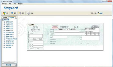 金卡支票打印软件2