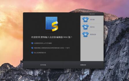 搜狗皮肤编辑器for Mac下载