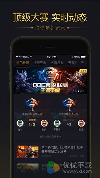 企鹅电竞iOS版 V2.1.1