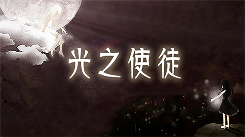 光之使徒测评:带你走向光明