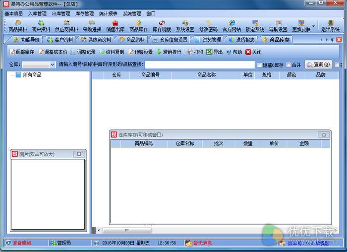 易特办公用品管理软件下载