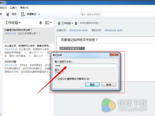 印象笔记怎么加密3