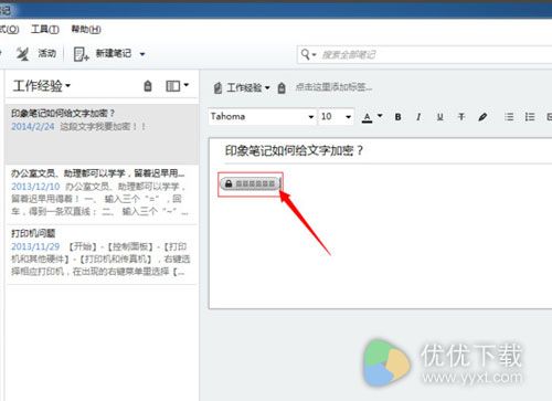 印象笔记怎么加密4