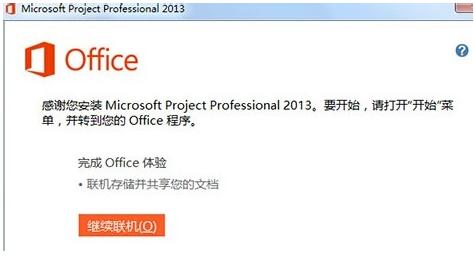 office project 2013简体中文版