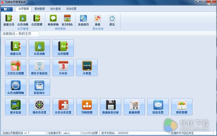 迅捷会员管理系统