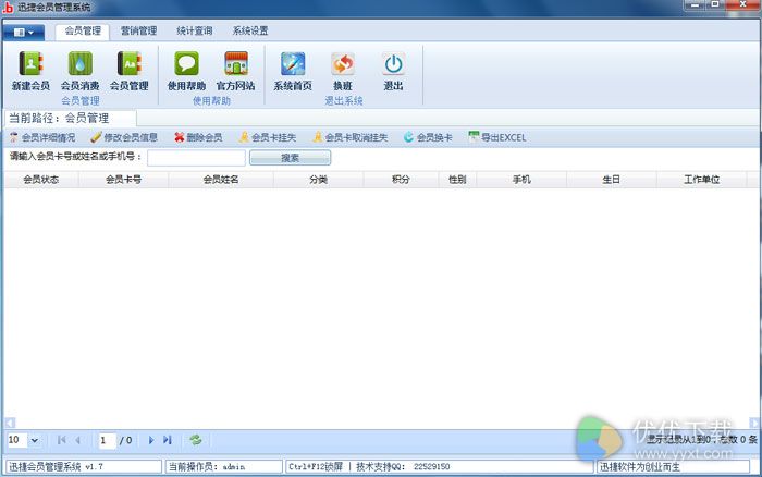 迅捷会员管理系统下载