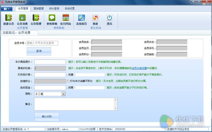 迅捷会员管理系统绿色版