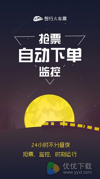 智行火车票iOS版 V7.3.1