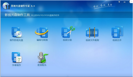 影视光盘制作专家电脑版下载