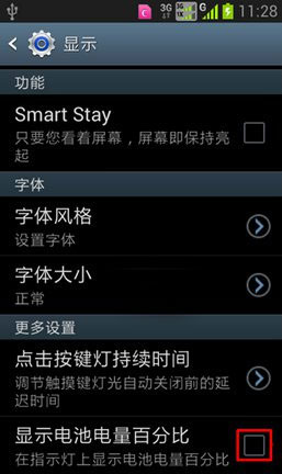 安卓手机如何显示电量百分比2
