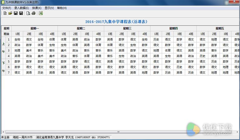 九中排课软件绿色版