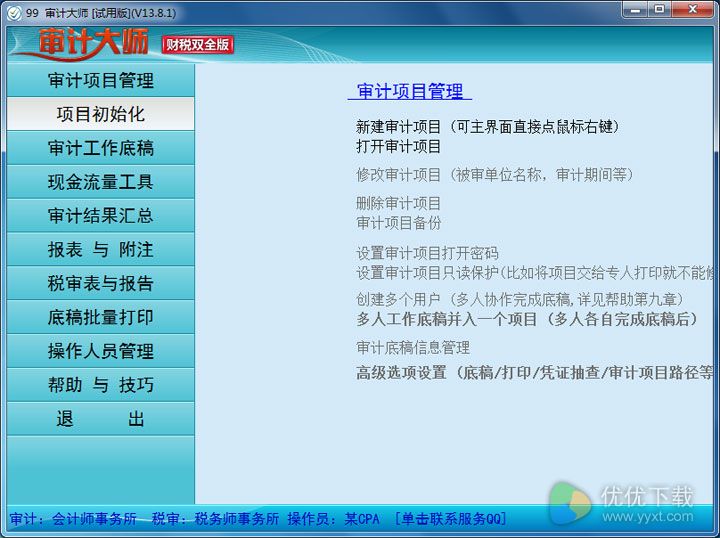 审计大师免费版