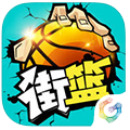 街篮iOS版 V1.2.4