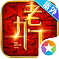 老九门iOS版 V2.8