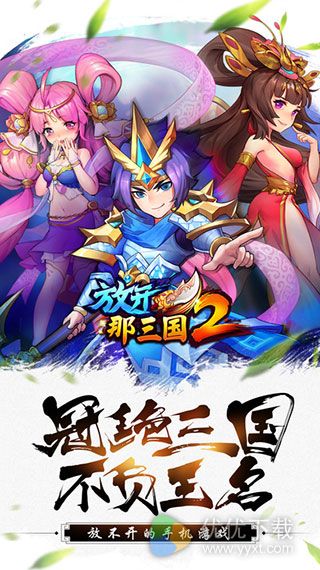 放开那三国2 iOS版V1.0.24