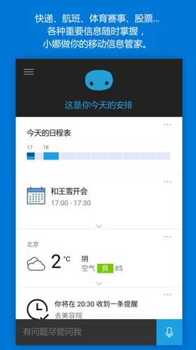 微软小娜安卓版 v2.16