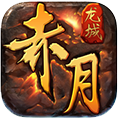 赤月龙城iOS版 V1.9.13