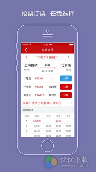 火车票神器iOS版 V5.11