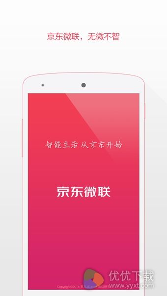 京东微联app安卓版 v4.1.1
