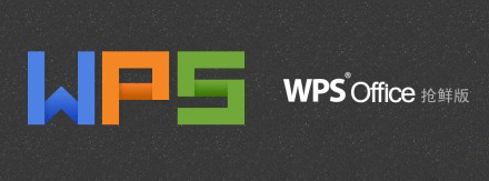 金山WPS,WPS office,金山WPS抢鲜版