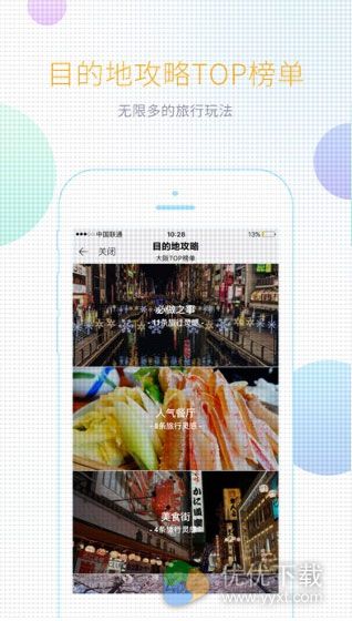 携程攻略 iPhone版 V2.4.3