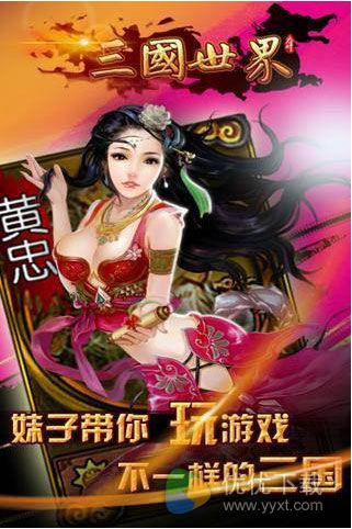 三国世界ios版 v2.8.1