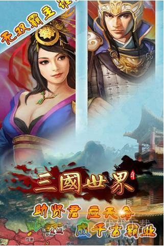 三国世界安卓版 v2.9.0