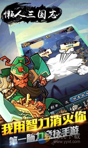 懒人三国志安卓版 v1.0.0