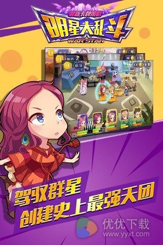 明星保卫战安卓版 v1.1.1