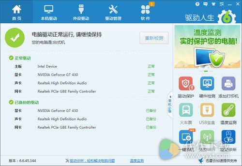 更精准更便捷，驱动人生6操作指南