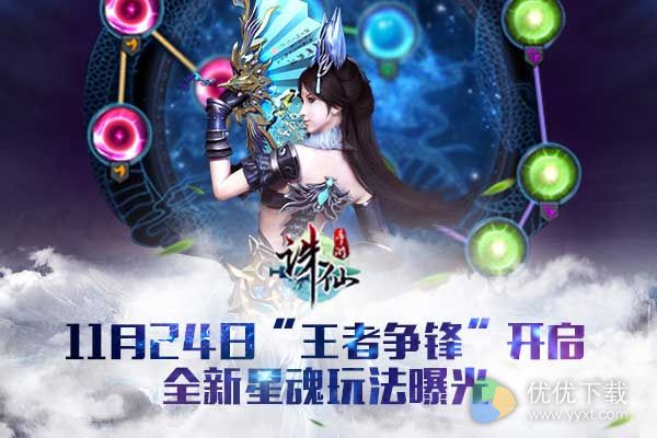 诛仙手游星魂介绍