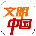 文明中国iOS版 V2.1.0