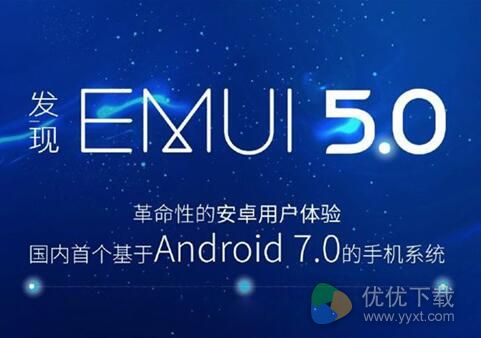 华为EMUI5.0下载