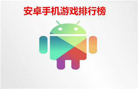 安卓手机游戏排行榜