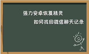 微信聊天记录恢复软件