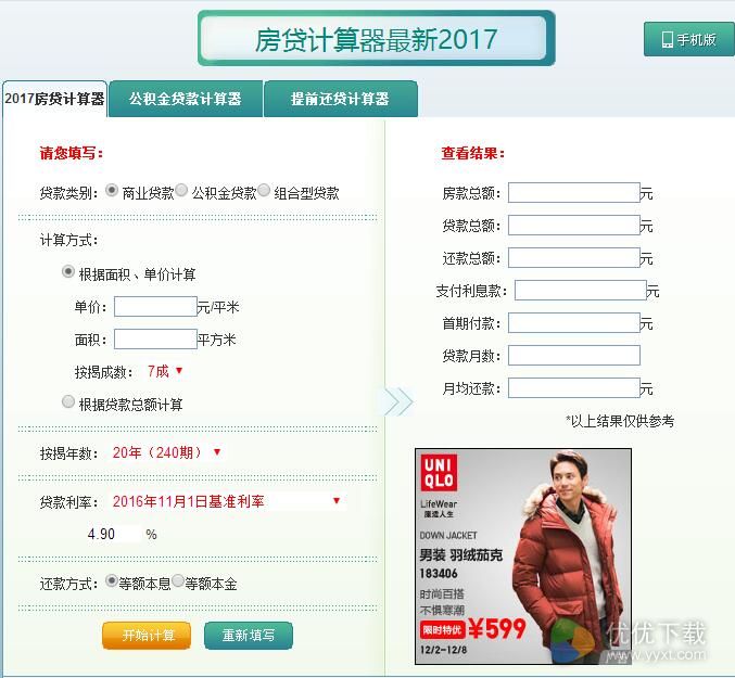 购房贷款计算器2017最新版