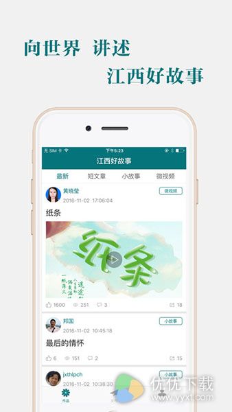 江西好故事苹果版 v1.0.2
