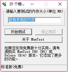 Memtest绿色汉化版