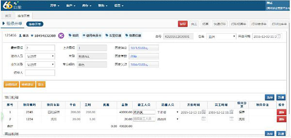66公里汽修管理软件下载