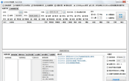 12306分流抢票软件,12306分流抢票软件下载,火车票抢票软件