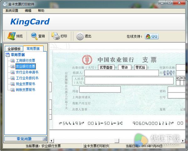 金卡支票打印软件免费版