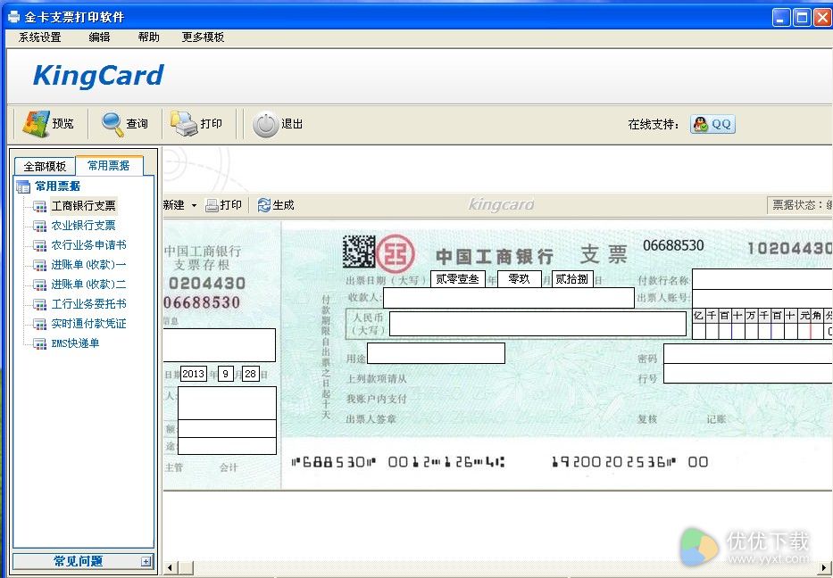 金卡支票打印软件免费版