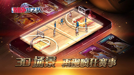 NBA梦之队 ios版 v11.0