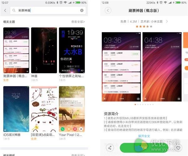 MIUI 8重磅功能发布:手机主题春运抢票