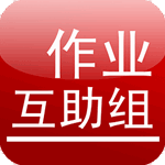 作业互助组 for Android版 v2.63