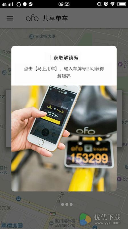 ofo共享单车安卓版 v1.9.0