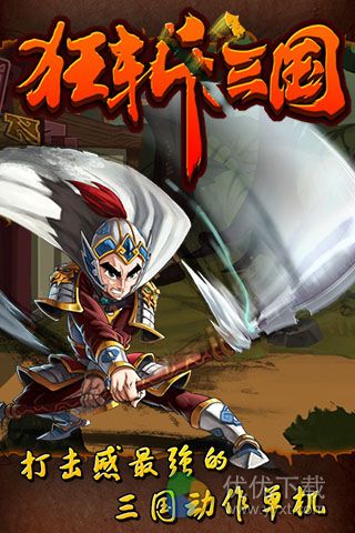 狂斩三国3 ios版 v1.0.1