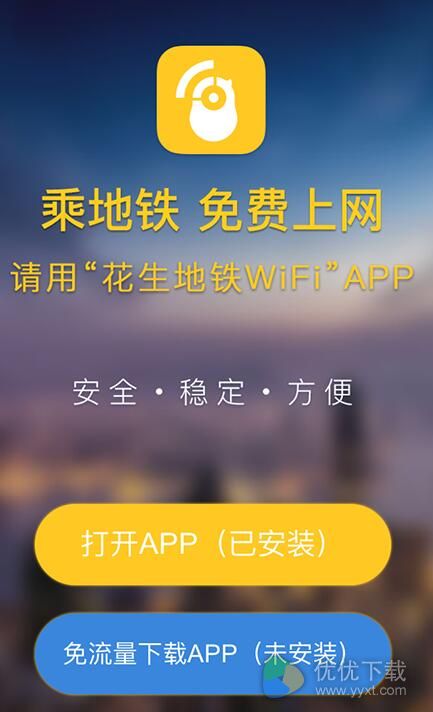 花生地铁wifi app安卓版  v3.3.0