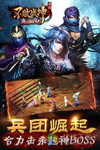 不败战神for iPhone苹果版