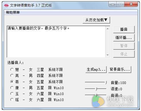 文字转语音助手PC版